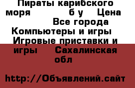 Пираты карибского моря xbox 360 (б/у) › Цена ­ 1 000 - Все города Компьютеры и игры » Игровые приставки и игры   . Сахалинская обл.